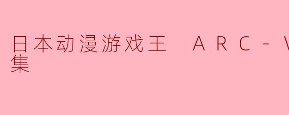 日本动漫《游戏王 ARC-V》的主要剧情是什么?****
